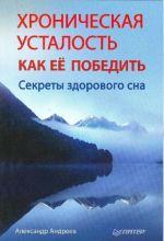 Хроническая усталость. Как ее победить. Секреты здорового сна