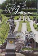 Gatchina. Ot proshlogo k nastojaschemu. Istorija goroda i ego zhitelej