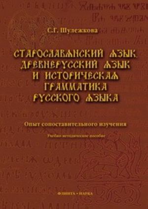 Staroslavjanskij jazyk, drevnerusskij jazyk i istoricheskaja grammatika russkogo jazyka. Opyt sopostavitelnogo izuchenija