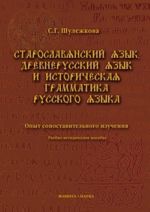 Staroslavjanskij jazyk, drevnerusskij jazyk i istoricheskaja grammatika russkogo jazyka. Opyt sopostavitelnogo izuchenija