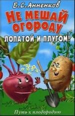 Не мешай огороду лопатой и плугом! Путь к плодородию