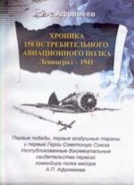 Хроника 158 истребительного авиационного полка. Оборона Ленинграда в 1941 году