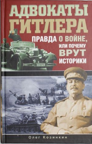 Advokaty Gitlera. Pravda o vojne, ili Pochemu vrut istoriki?