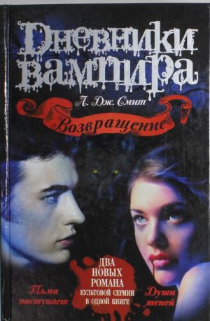 Dnevniki vampira. Vozvraschenie: Tma nastupaet; Dushi tenej