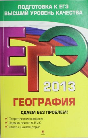 EGE-2013. Geografija. Sdaem bez problem!