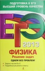 EGE-2013. Fizika. Reshenie zadach. Sdaem bez problem!