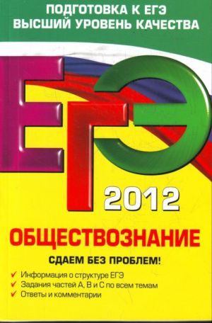 ЕГЭ-2012. Обществознание. Сдаем без проблем!