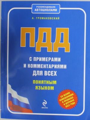 PDD s primerami i kommentarijami dlja vsekh ponjatnym jazykom (so vsemi izmenenijami v pravilakh i shtrafakh 2012 goda)