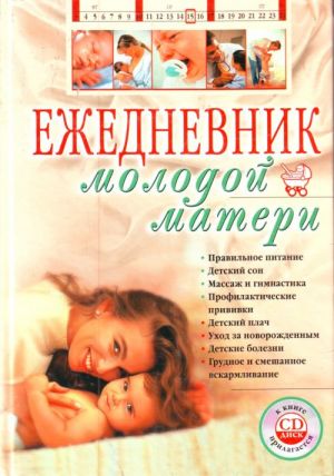 Ежедневник молодой матери. (+CD).