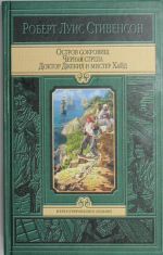 Ostrov sokrovisch. Chjornaja strela. strannaja istorija doktora Dzhekila i mistera Khajda