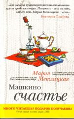 Машкино счастье