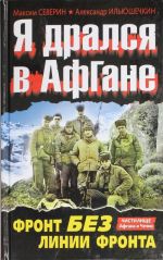 Я дрался в Афгане. Фронт без линии фронта