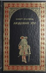 Людовик XIV, или Комедия жизни