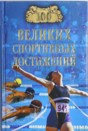 100 velikikh sportivnykh dostizhenij