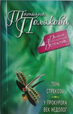 Тень стрекозы. У прокурора век недолог