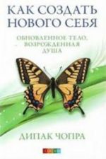 Как создать нового себя. Обновленное тело, возрожденная душа