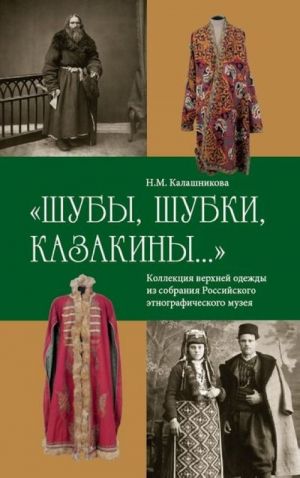 "Shuby, shubki, kazakiny...": kollektsija verkhnej odezhdy iz sobranija Rossijskogo etnograficheskogo muzeja