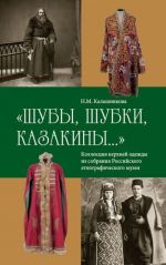 "Шубы, шубки, казакины...": коллекция верхней одежды из собрания Российского этнографического музея