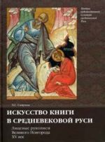 Iskusstvo knigi v srednevekovoj Rusi. Litsevye rukopisi Velikogo Novgoroda XV vek