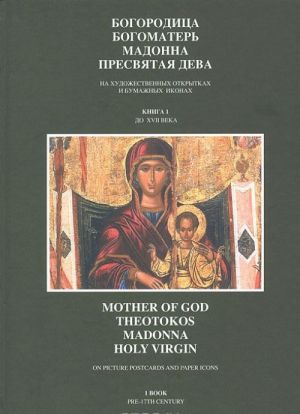 Mother of God, Theotokos, Madonna, Holy Virgin on picture postcards and paper. B.1