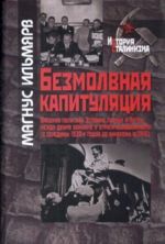 Bezmolvnaja kapituljatsija. Vneshnjaja politika Estonii, Latvii i Litvy mezhdu dvumja vojnami i utrata nezavisimosti (s serediny 1920-kh godov do anneksii v 1940)