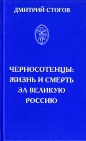 Chernosotentsy. Zhizn i smert za velikuju Rossiju