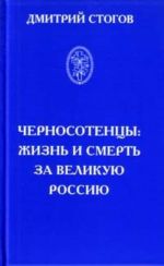 Черносотенцы. Жизнь и смерть за великую Россию