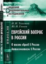 Evrejskij vopros v Rossii. O zhizni evreev v Rossii. Antisemitizm v Rossii