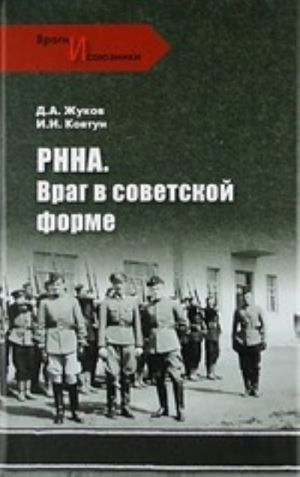 РННА. Враг в советской форме