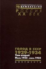 Голод в СССР. 1929-1934. В 3 томах. Том 2. Июль 1932 - июль 1933