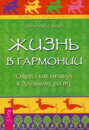 Жизнь в гармонии. Стресс как стимул к духовному росту