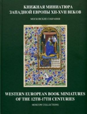 Western European Book Miniatures of the 12th-17th Centuries: Moscow Collections