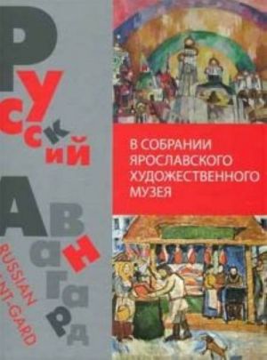 Русский Авангард в собрании Ярославского художественного музея