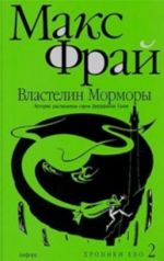 Властелин Морморы. История, рассказанная сэром Джуффином Халли