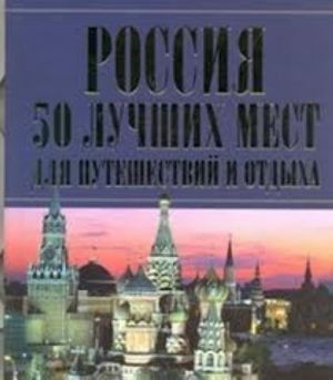 Россия. 50 лучших мест для путешествий и отдыха