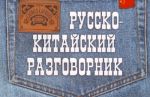 Русско-китайский разговорник.