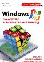 Windows 8. Znakomstvo i besproblemnyj perekhod