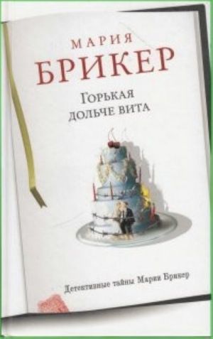 Горькая дольче вита