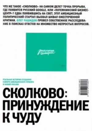 SKOLKOVO - PRINUZHDENIE K CHUDU. Realnaja istorija sozdanija samogo ambitsioznogo proekta v novoj Rossii