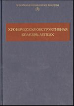 Khronicheskaja obstruktivnaja bolezn legkikh.