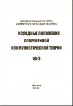 Iskhodnye polozhenija sovremennoj kommunisticheskoj teorii IP-3.