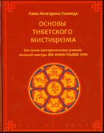 Основы тибетского мистицизма: согласно эзотерическому учению великой мантры Ом Мани Падмэ Хум