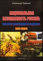 Национальная безопасность России: лабиринт интервенции из будущего. (Книга I)