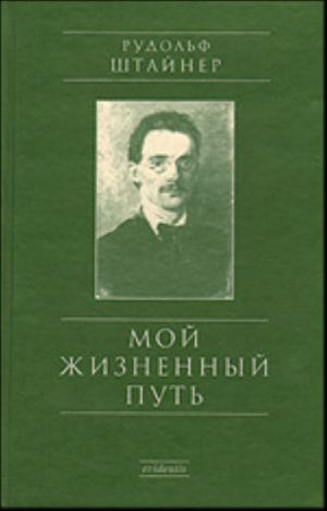 Moj zhiznennyj put. (Nezavershennaja avtobiografija, izdannaja M. Shtajner v 1925 g.)