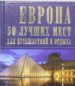 Европа: 50 лучших мест для путешествий и отдыха