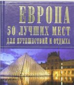 Evropa: 50 luchshikh mest dlja puteshestvij i otdykha