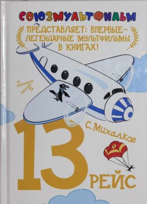 13 рейс