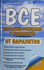 Vse metodiki ochischenija i izbavlenija ot parazitov