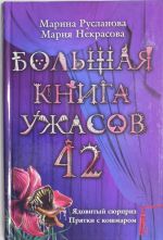 Большая книга ужасов. 42