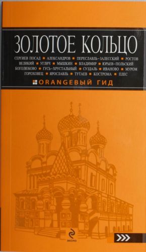 Золотое кольцо: путеводитель.